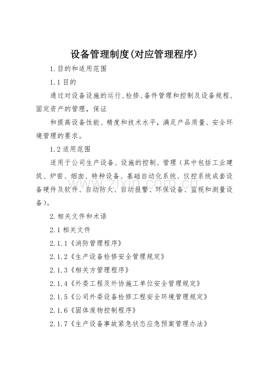 设备管理规章制度细则(对应管理程序).docx_第1页