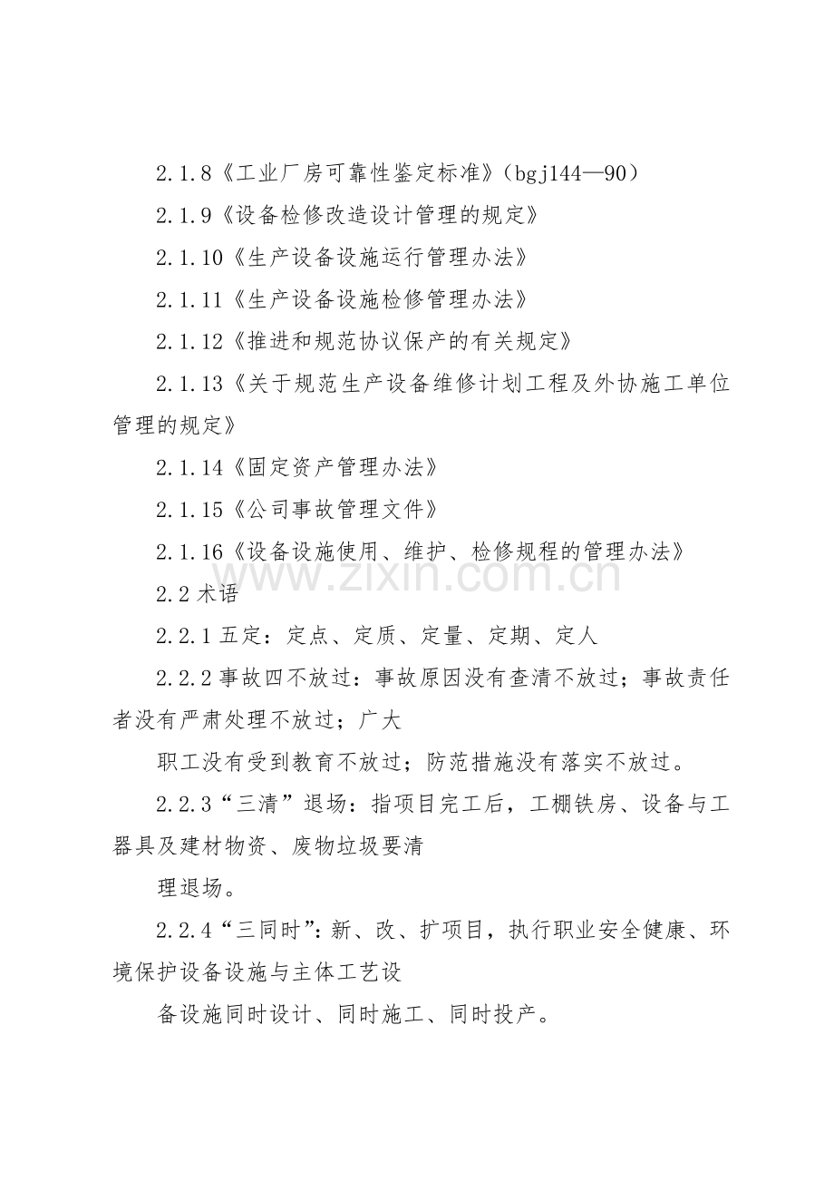 设备管理规章制度细则(对应管理程序).docx_第2页