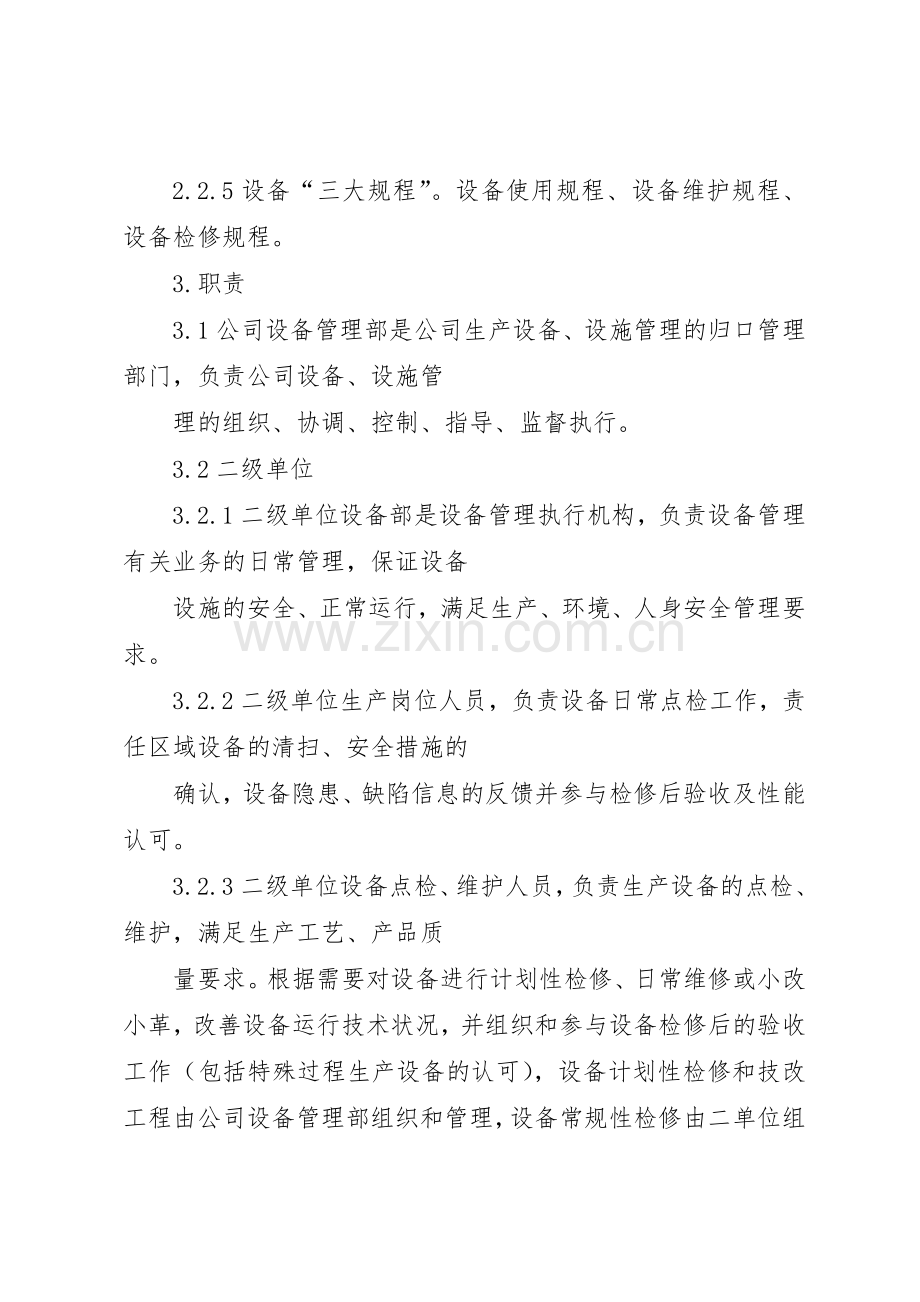 设备管理规章制度细则(对应管理程序).docx_第3页