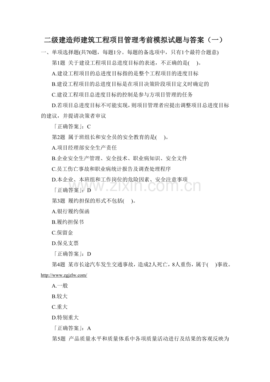 二级建造师建筑工程项目管理考前模拟试题与答案（一）.doc_第1页