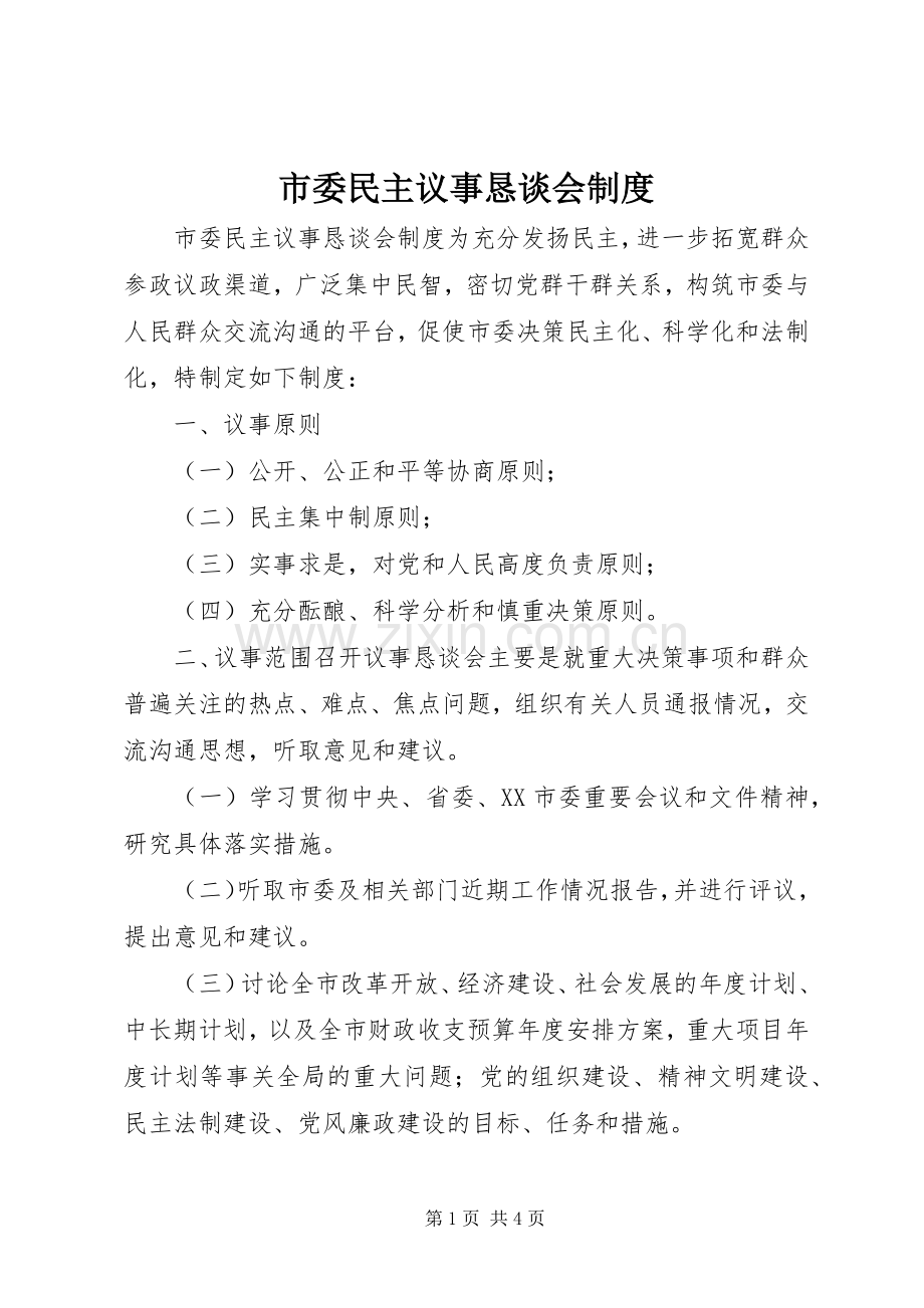 市委民主议事恳谈会规章制度细则.docx_第1页