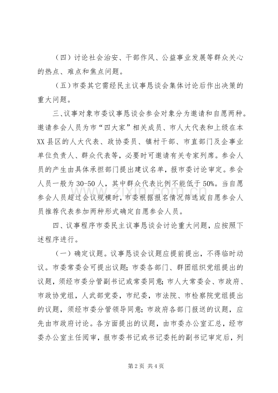 市委民主议事恳谈会规章制度细则.docx_第2页