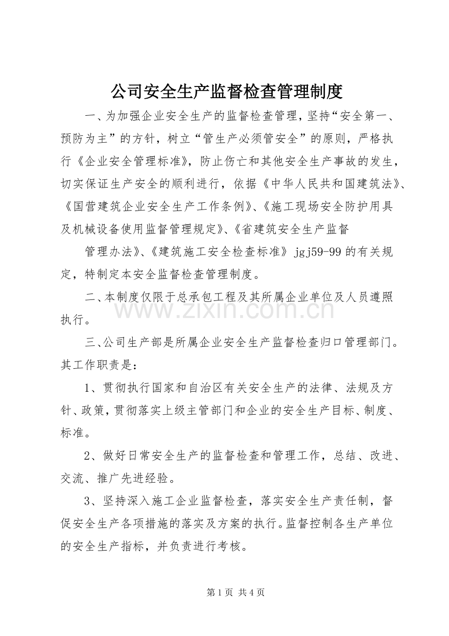 公司安全生产监督检查管理规章制度(4).docx_第1页