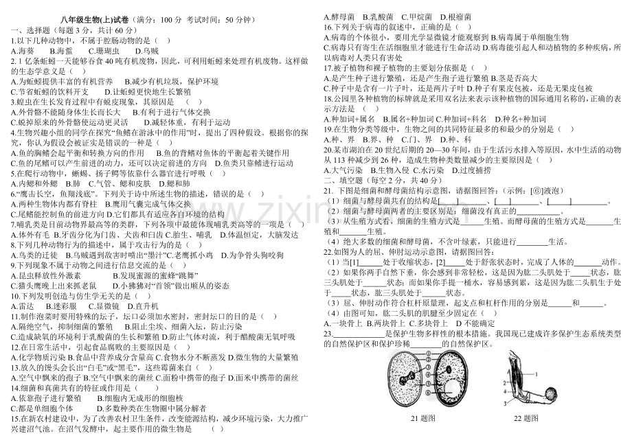 营山县2015—2016学年度上期末八年级生物试卷.docx_第1页