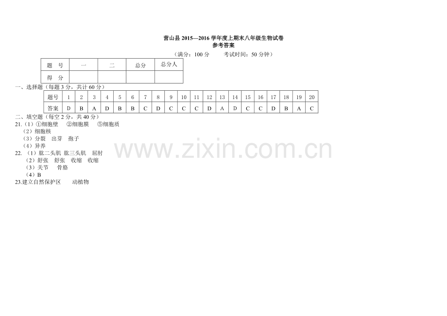 营山县2015—2016学年度上期末八年级生物试卷.docx_第3页