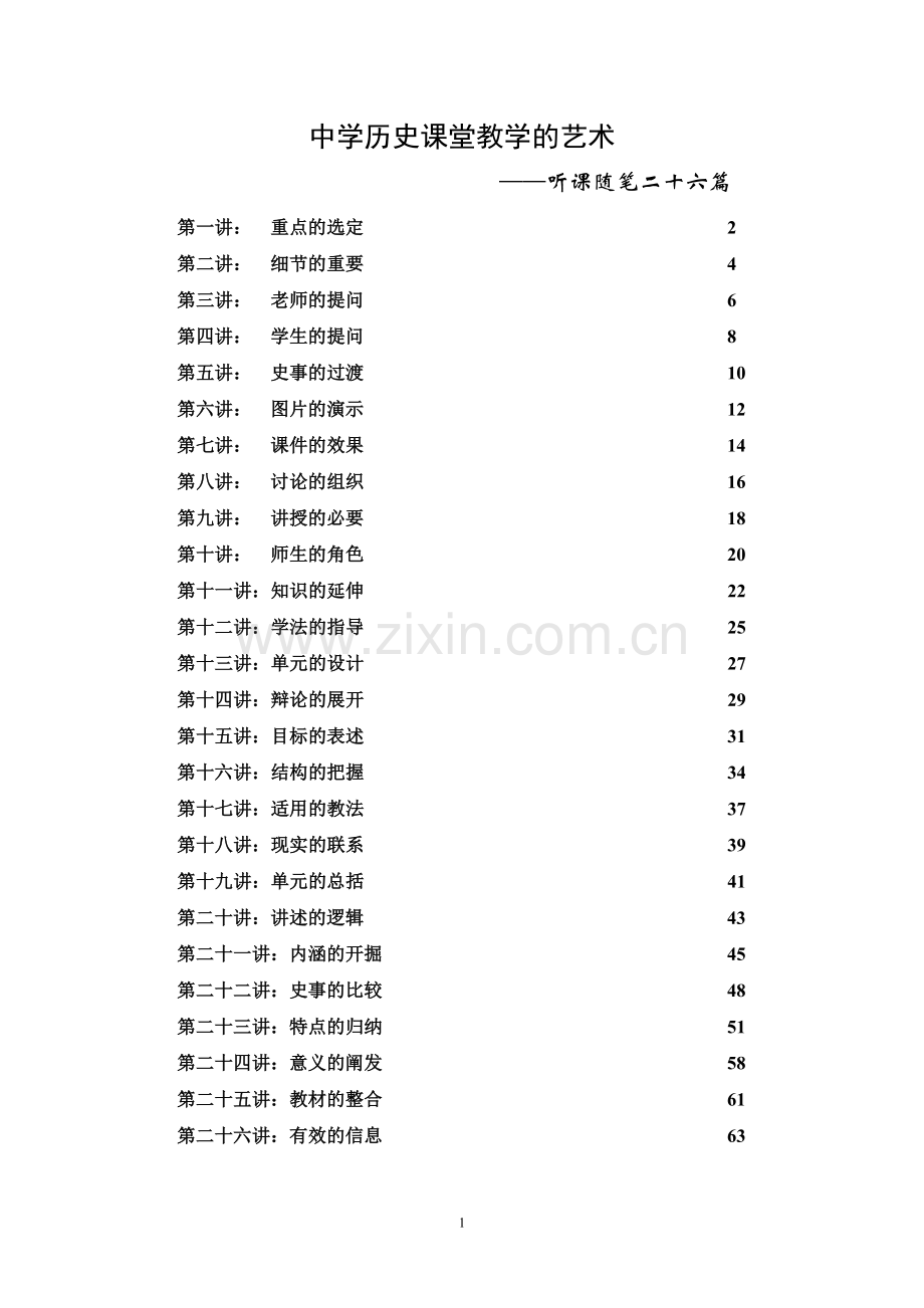 叶小兵《中学历史课堂教学的艺术》.doc_第1页