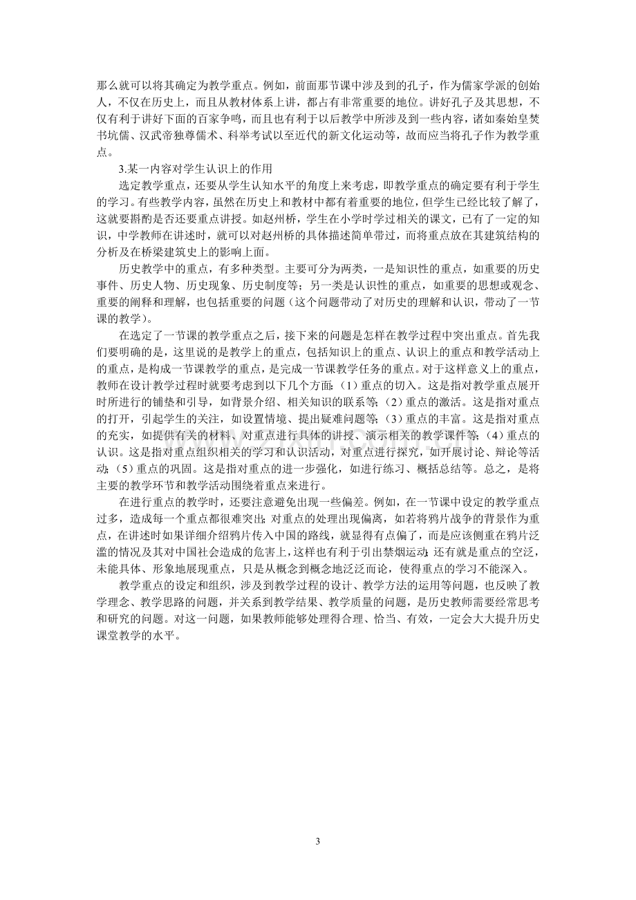 叶小兵《中学历史课堂教学的艺术》.doc_第3页