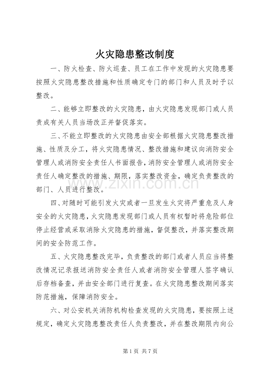 火灾隐患整改规章制度_1 .docx_第1页