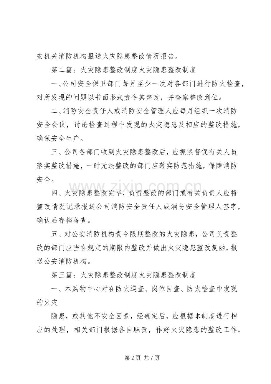 火灾隐患整改规章制度_1 .docx_第2页