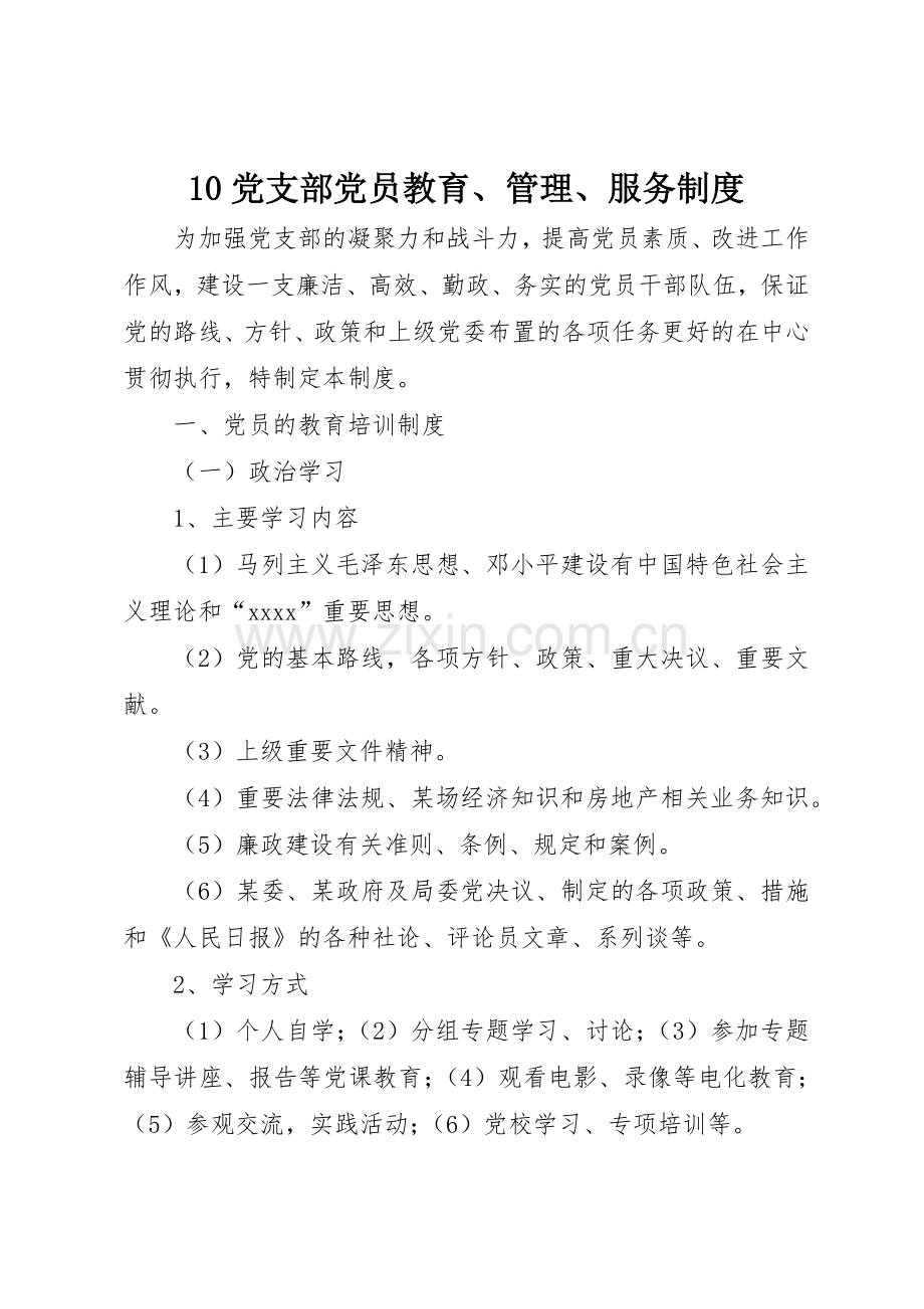 党支部党员教育管理服务规章制度 .docx_第1页