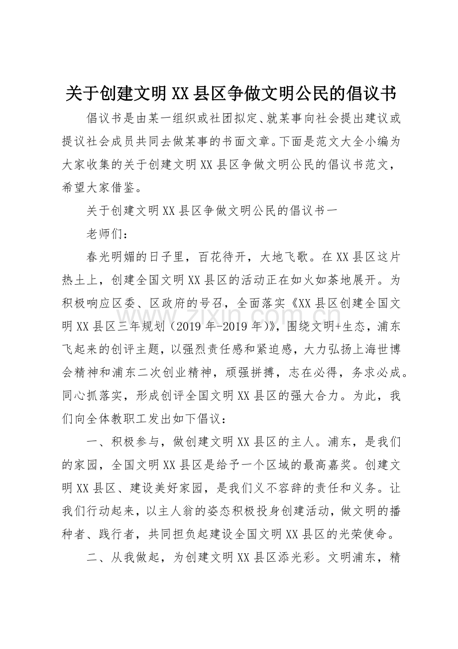 关于创建文明XX县区争做文明公民的倡议书范文.docx_第1页