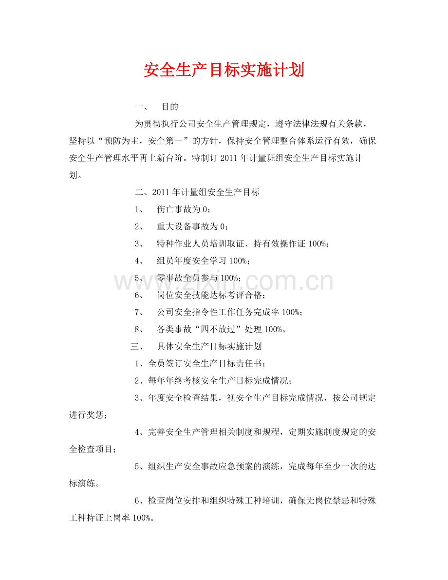 《安全管理文档》之安全生产目标实施计划.docx_第1页