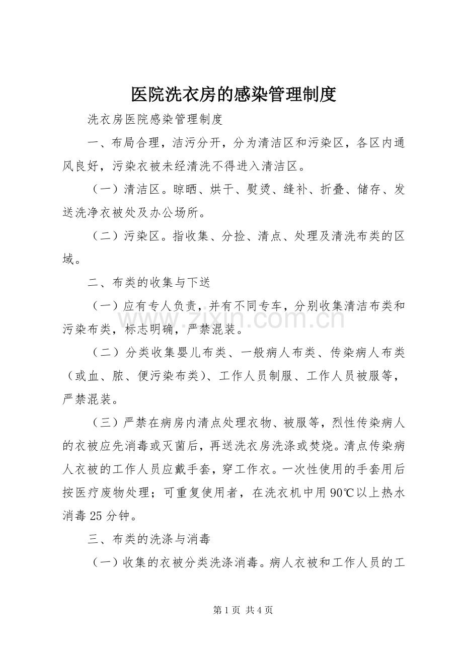 医院洗衣房的感染管理规章制度.docx_第1页