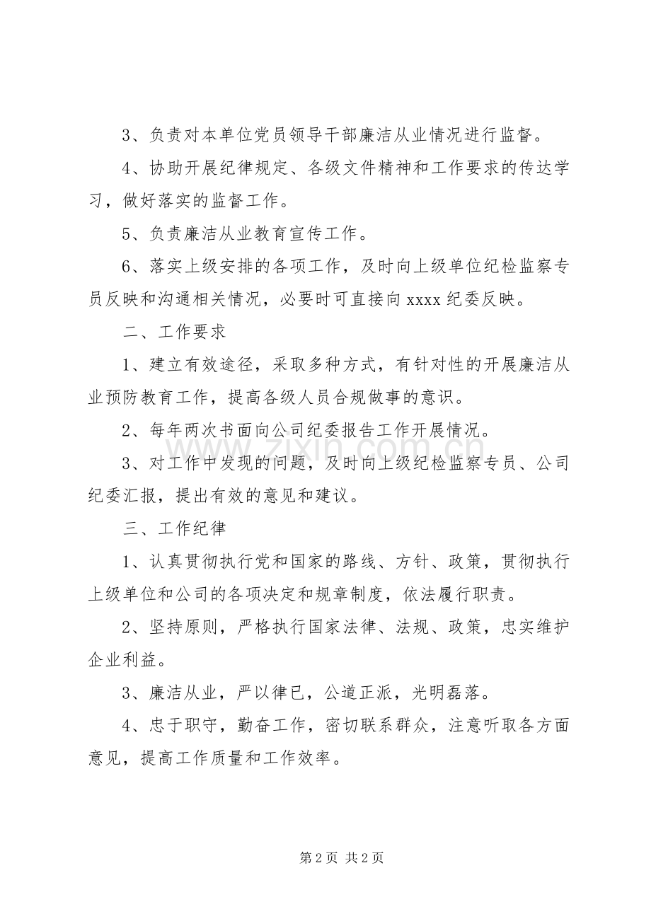 纪检工作人员职责要求.docx_第2页