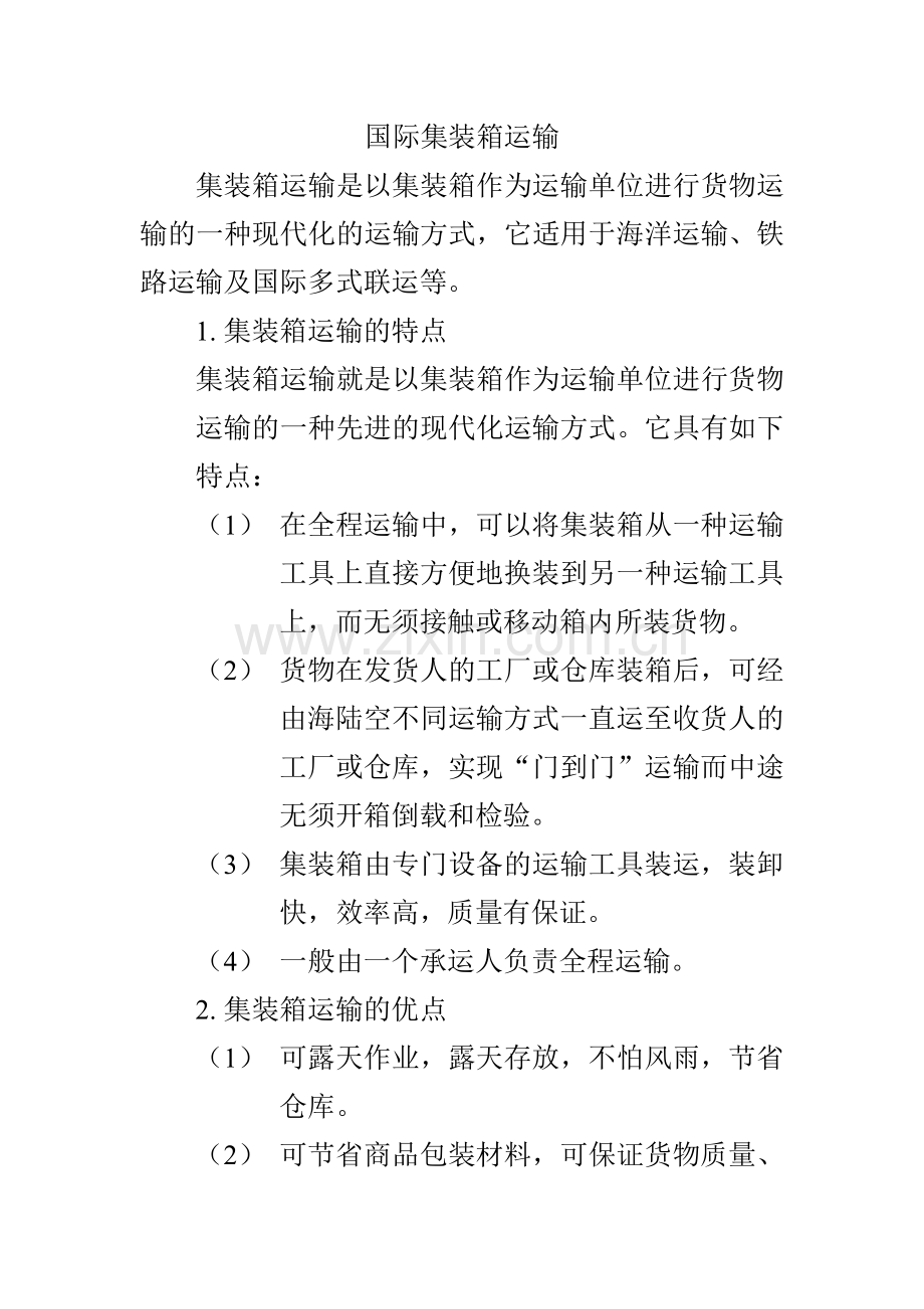 国际集装箱运输.doc_第1页