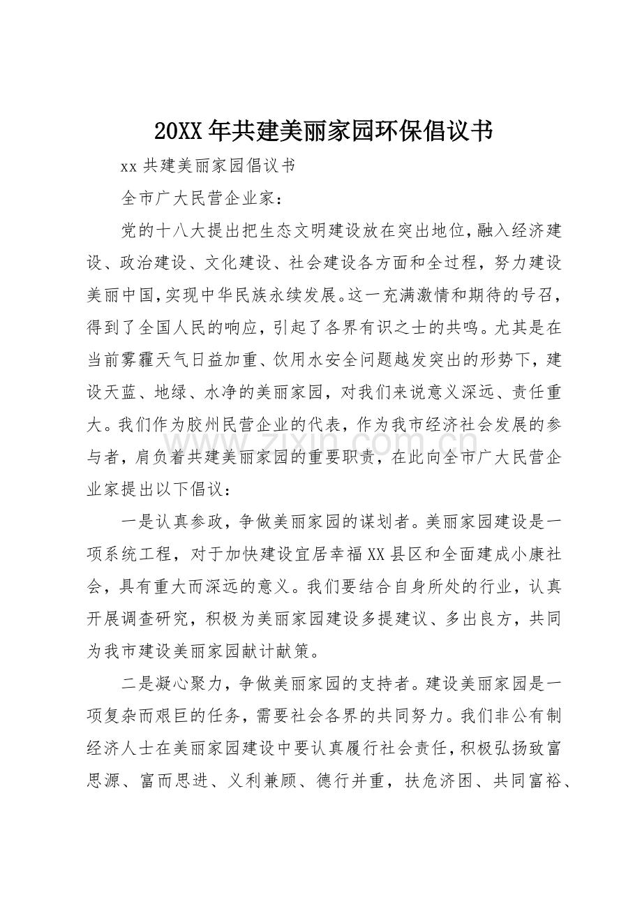 20XX年共建美丽家园环保倡议书范文大全.docx_第1页