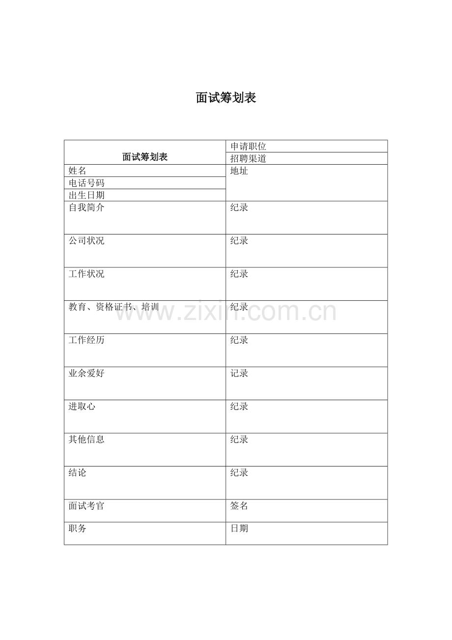 2022年当代企业面试计划表.doc_第1页