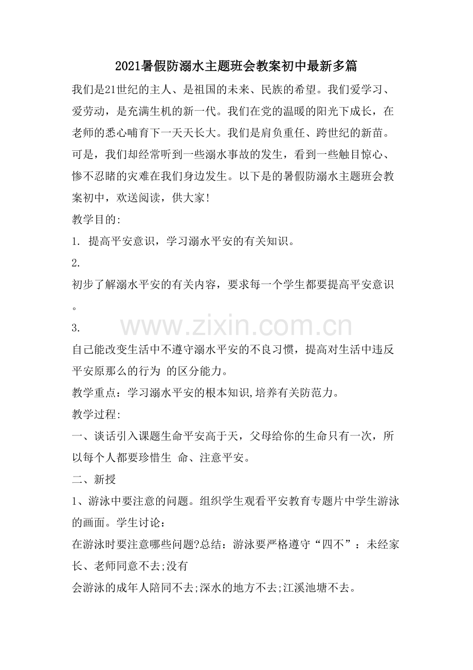 暑假防溺水主题班会教案初中多篇.doc_第1页