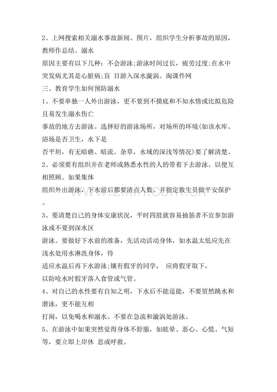 暑假防溺水主题班会教案初中多篇.doc_第2页