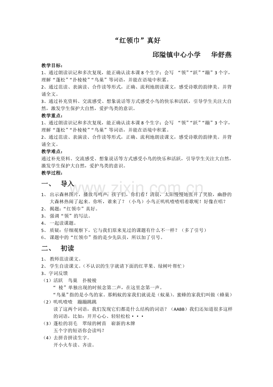 《红领巾真好》教学设计(华舒燕).doc_第1页