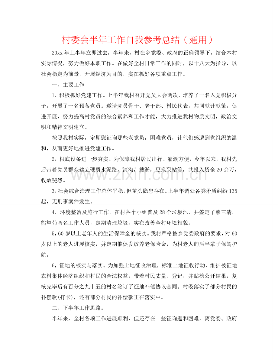 村委会半年工作自我参考总结（通用）.doc_第1页