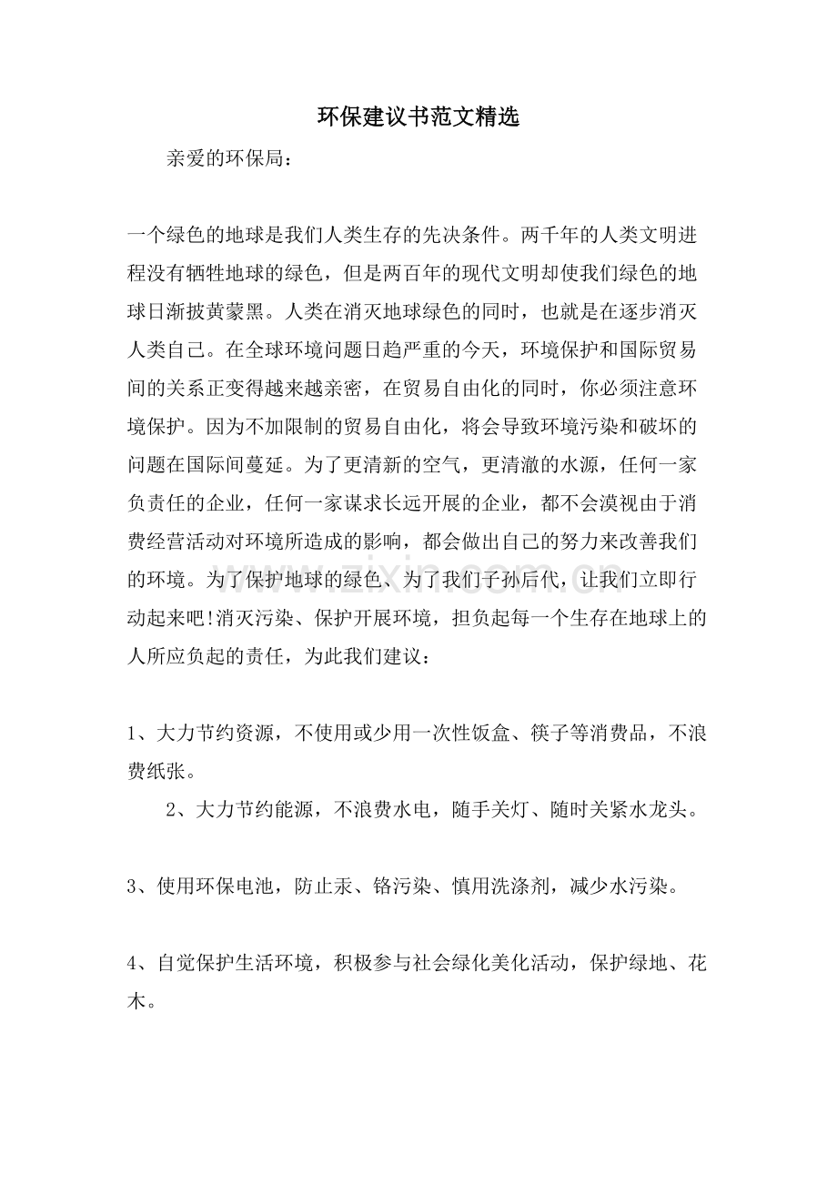 环保建议书范文.doc_第1页