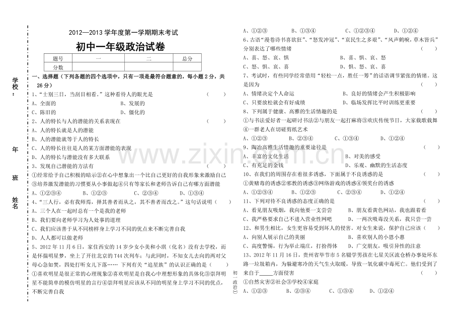 2012-2013初一政治期末试卷09[1].11.doc_第1页