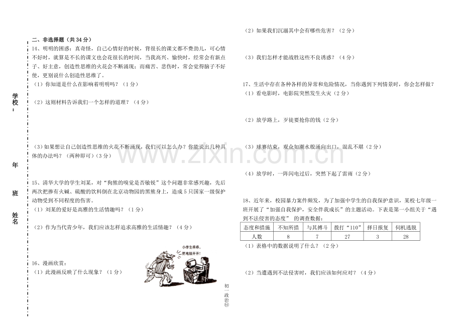 2012-2013初一政治期末试卷09[1].11.doc_第2页