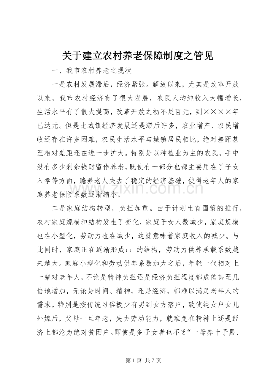 关于建立农村养老保障规章制度之管见.docx_第1页