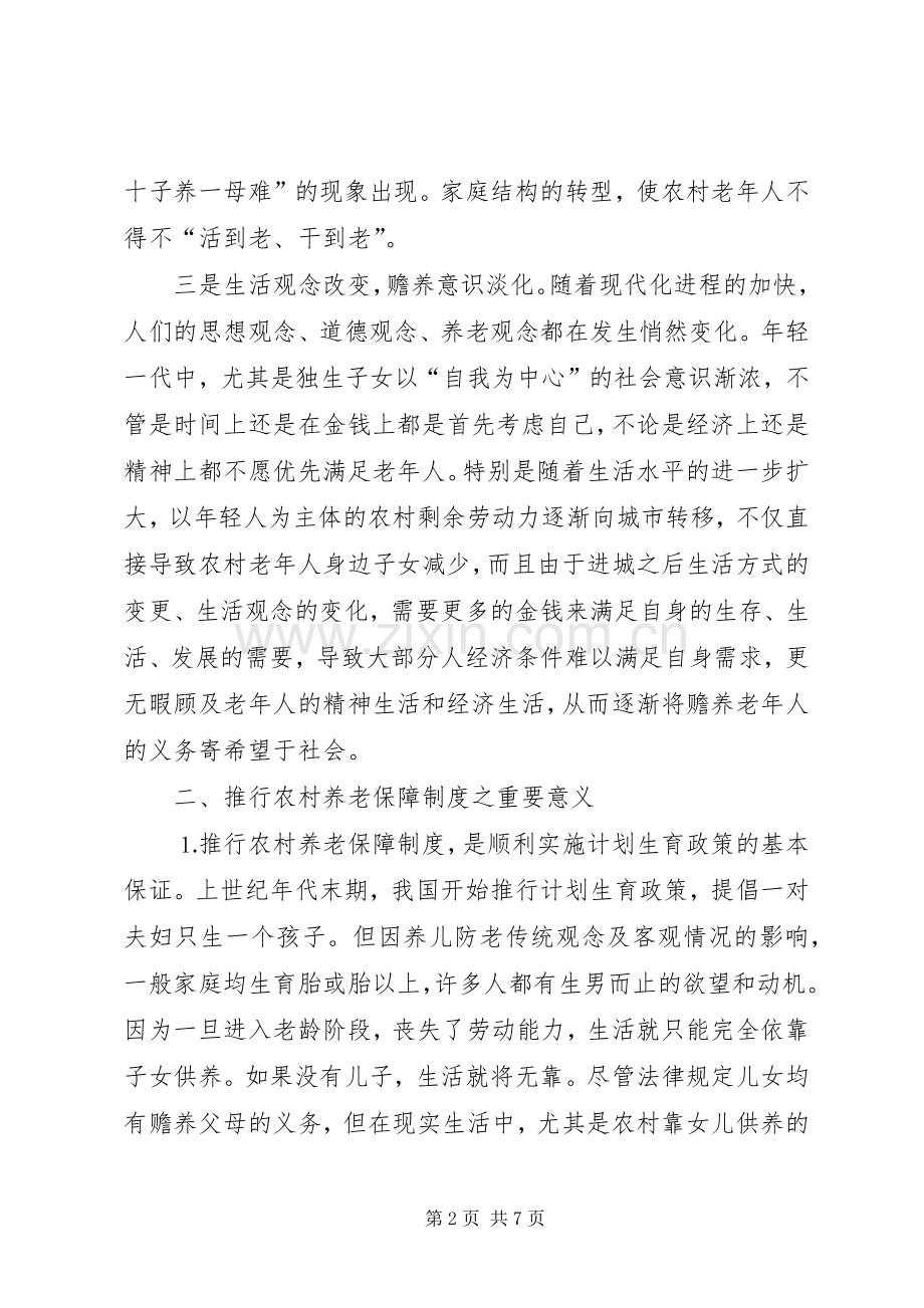 关于建立农村养老保障规章制度之管见.docx_第2页