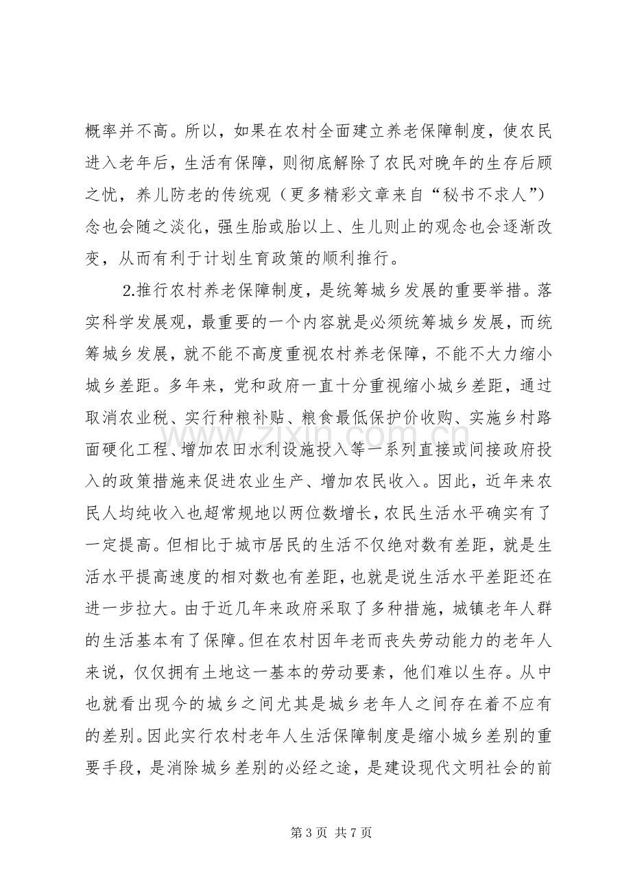 关于建立农村养老保障规章制度之管见.docx_第3页