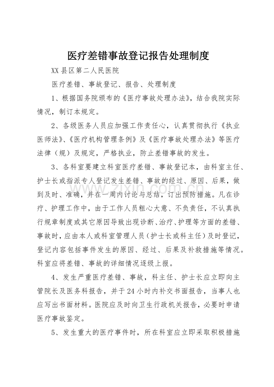 医疗差错事故登记报告处理规章制度(2).docx_第1页