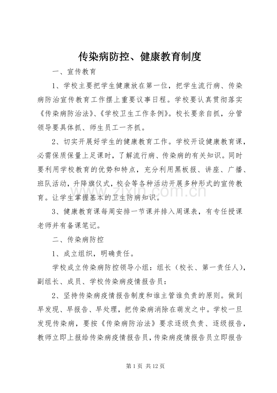 传染病防控、健康教育规章制度.docx_第1页