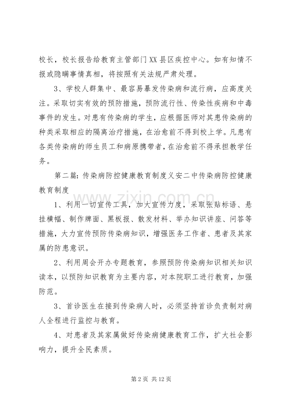 传染病防控、健康教育规章制度.docx_第2页