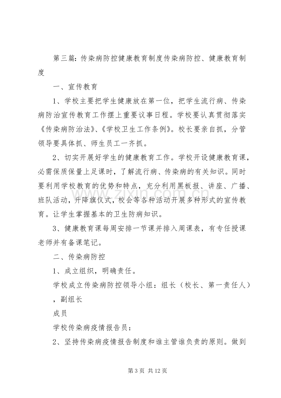 传染病防控、健康教育规章制度.docx_第3页