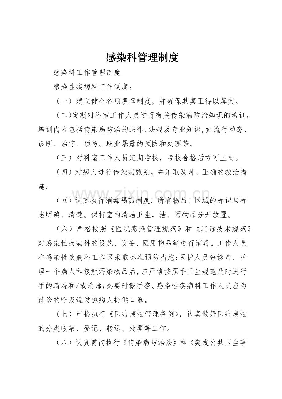 感染科管理规章制度 .docx_第1页