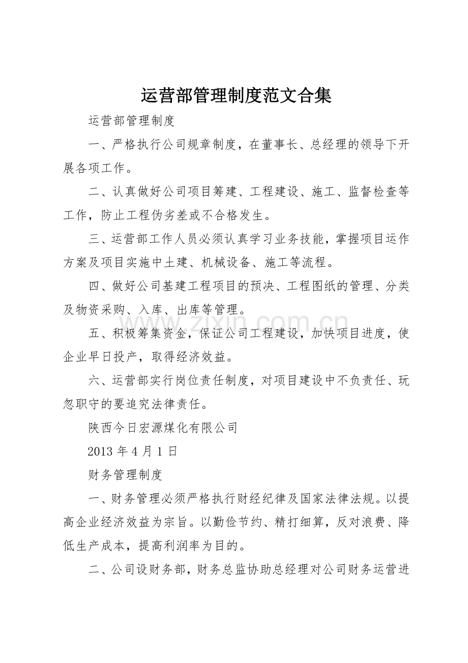 运营部管理规章制度范文合集 .docx_第1页