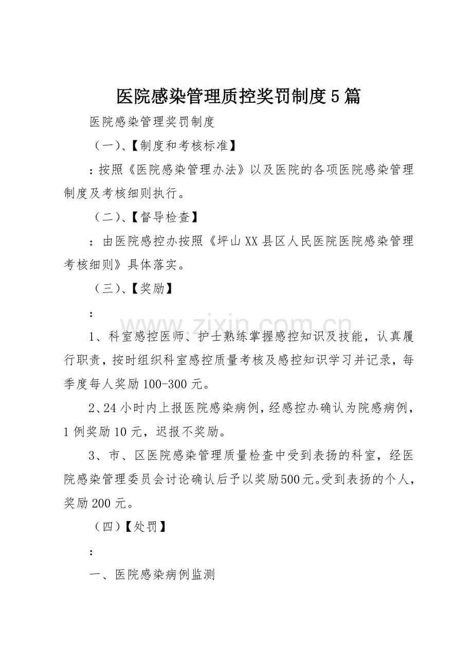 医院感染管理质控奖罚规章制度细则5篇.docx_第1页