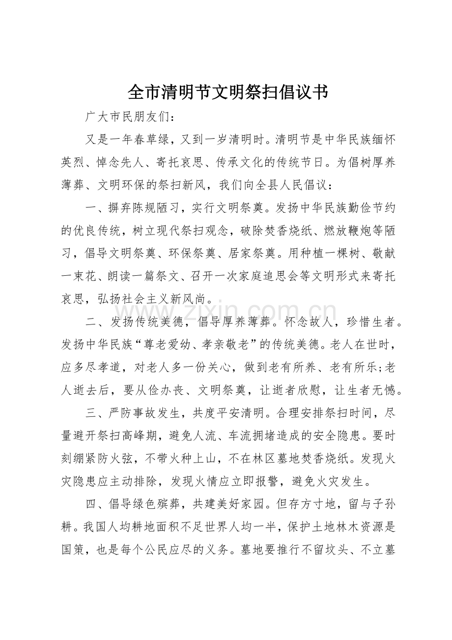 全市清明节文明祭扫倡议书范文.docx_第1页