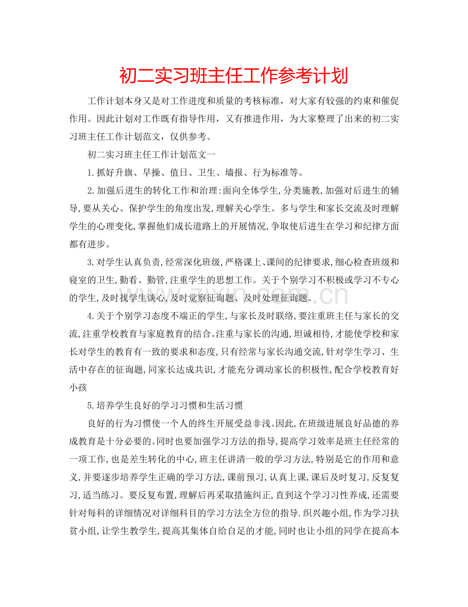 初二实习班主任工作参考计划.doc_第1页