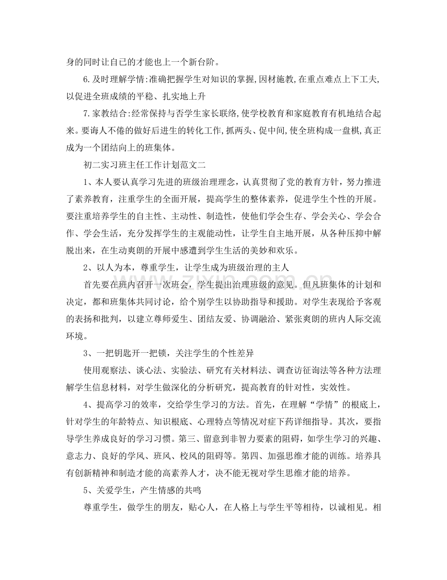 初二实习班主任工作参考计划.doc_第2页