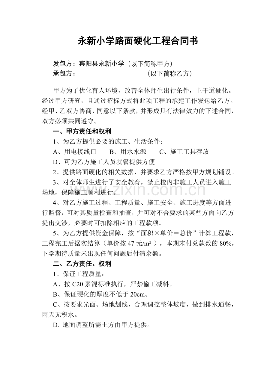 永新小学操场路面硬化工程合同书.doc_第1页