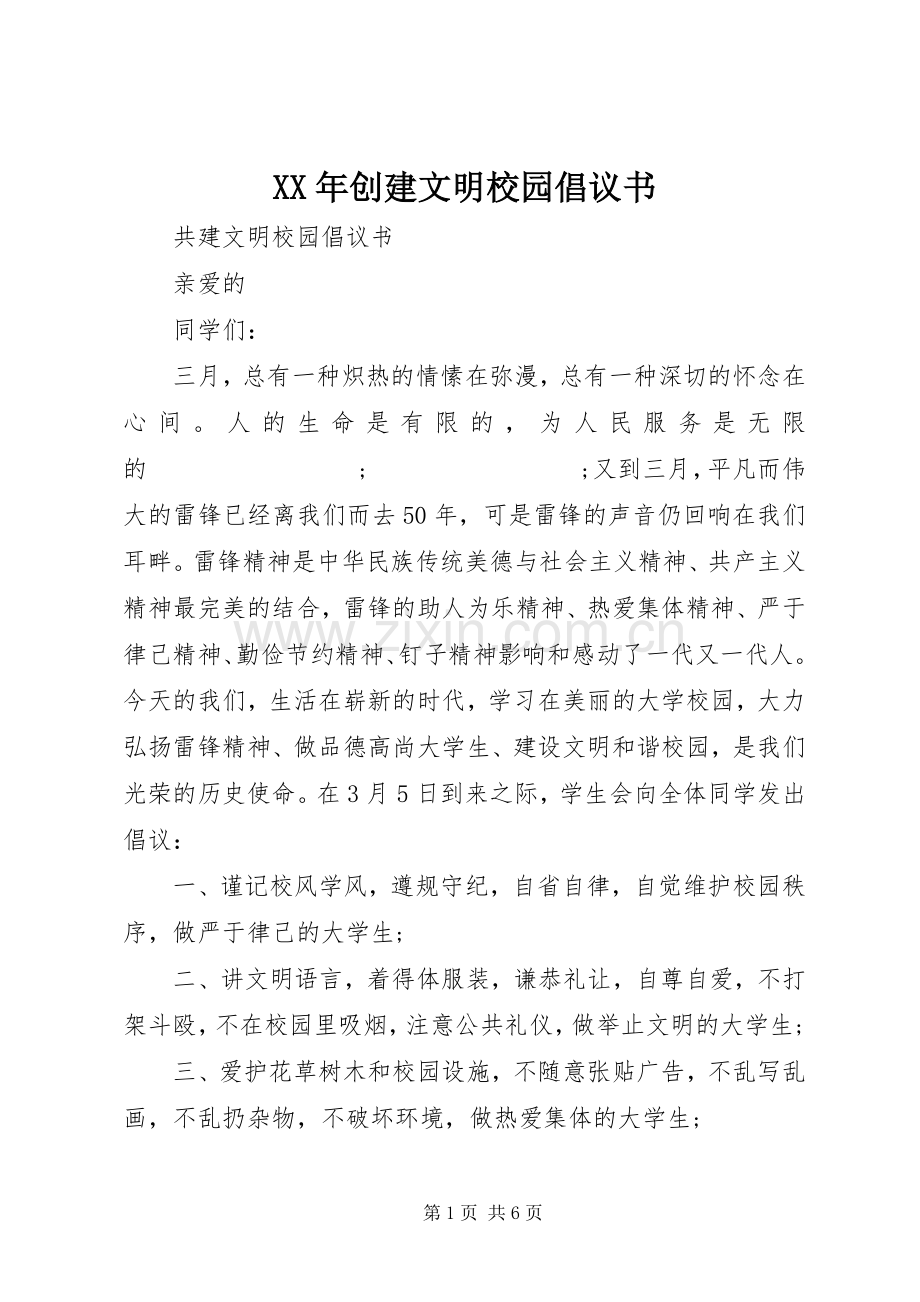 XX年创建文明校园倡议书范文 (2).docx_第1页