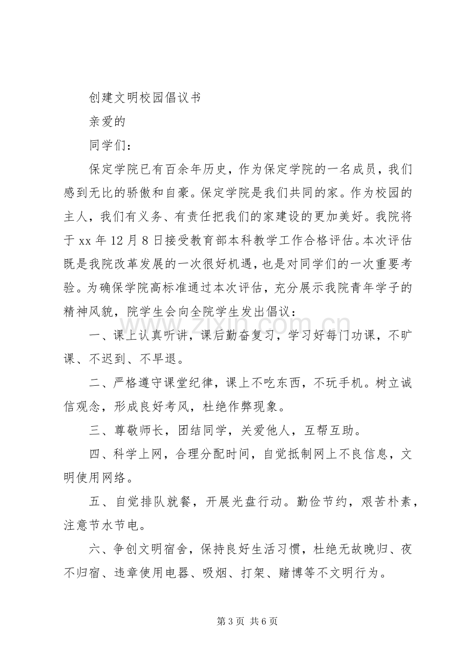 XX年创建文明校园倡议书范文 (2).docx_第3页