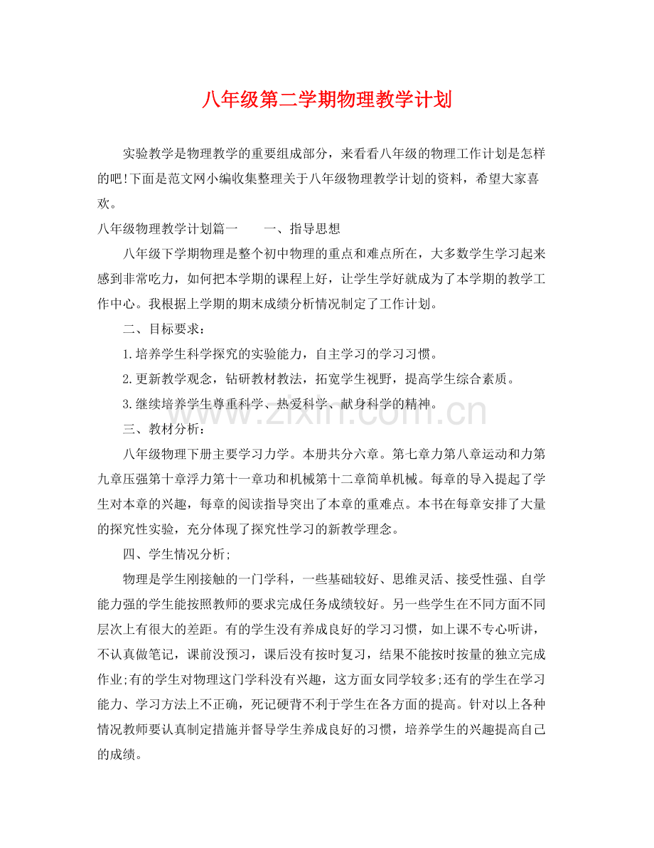 八年级第二学期物理教学计划 .docx_第1页