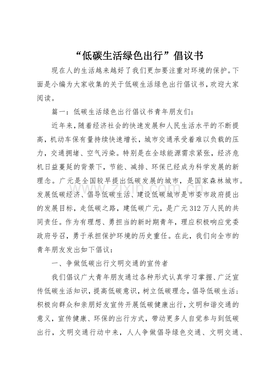 “低碳生活绿色出行”倡议书范文.docx_第1页