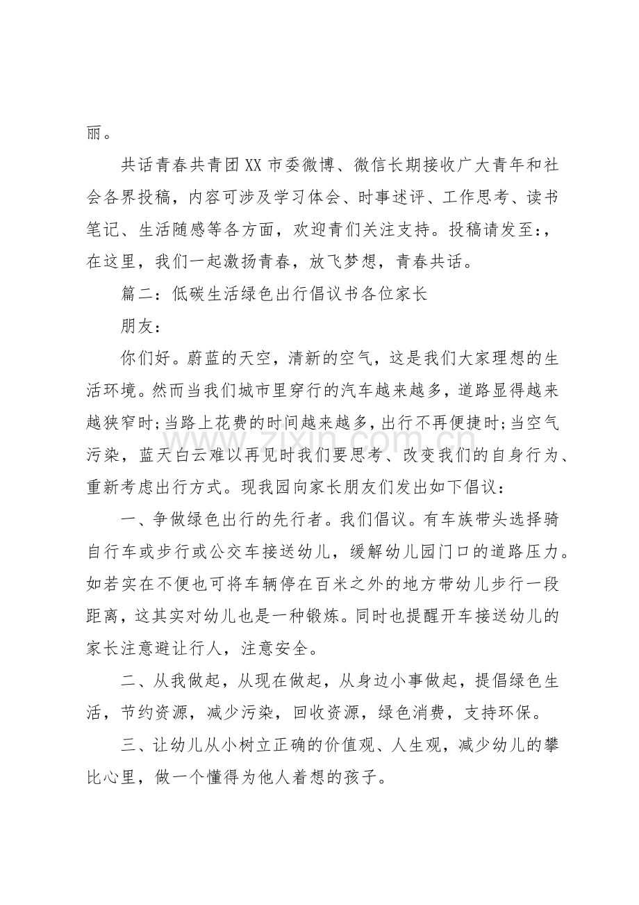 “低碳生活绿色出行”倡议书范文.docx_第3页