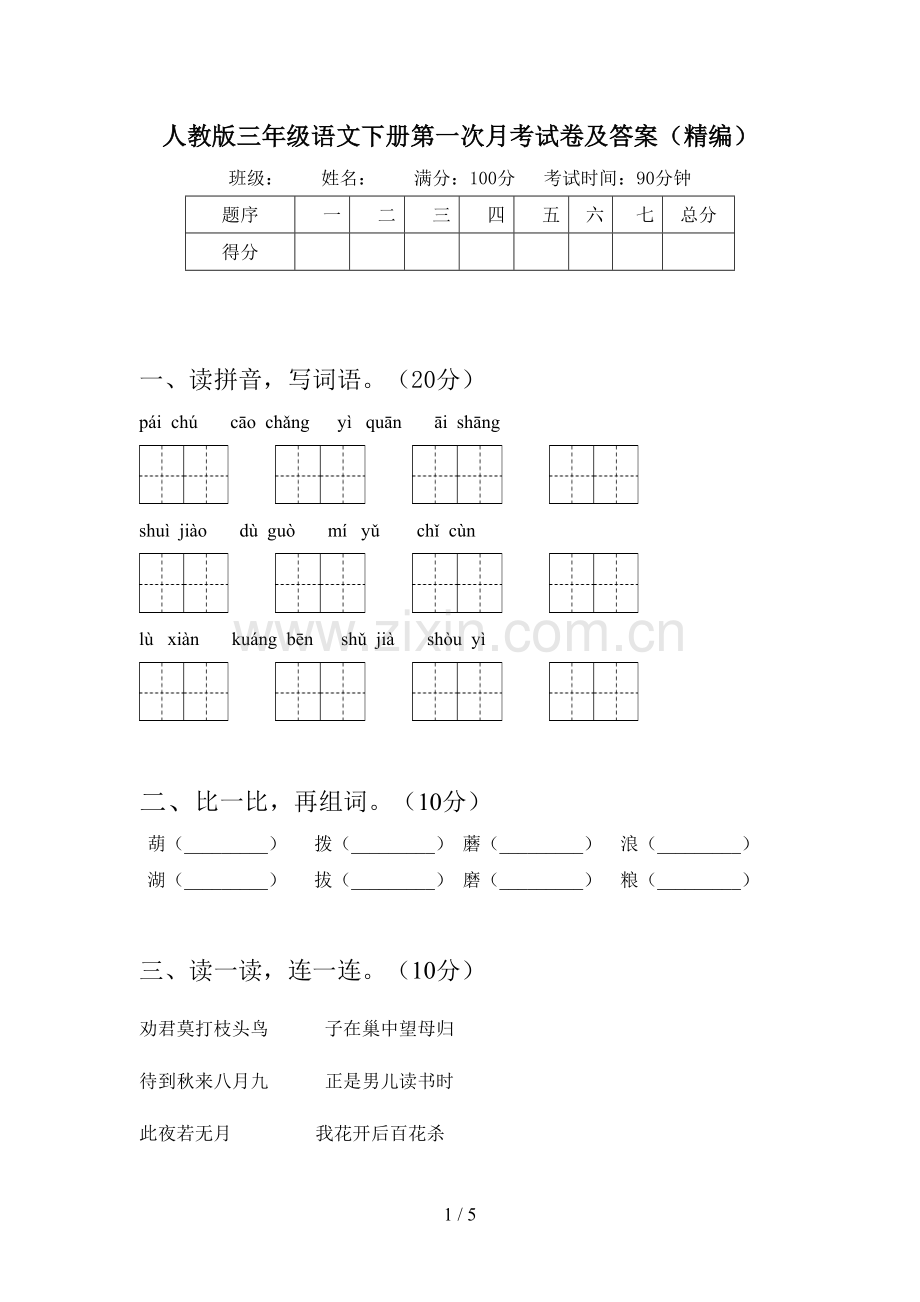 人教版三年级语文下册第一次月考试卷及答案(精编).doc_第1页