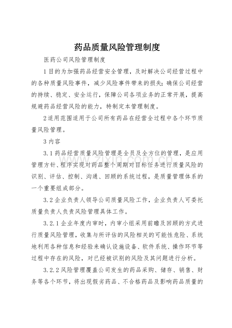 药品质量风险管理规章制度细则.docx_第1页