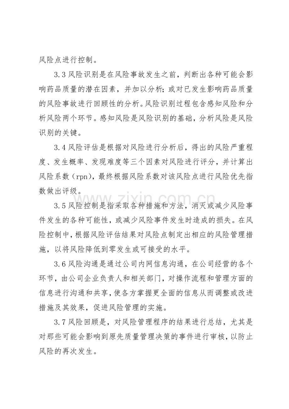 药品质量风险管理规章制度细则.docx_第2页